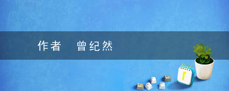 作者 曾纪然
